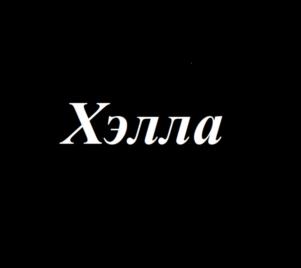 Товарный знак №1130152, принадлежит ИП Федорова Ирина Александровна, ОГРНИП 304366434600020, ИНН 366102749974