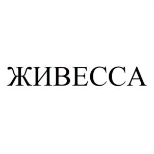 Товарный знак №1130153, принадлежит организации Общество с ограниченной ответственностью "ЖИВЕССА ФАРМ", ОГРН 1197456010047, ИНН 7459006761