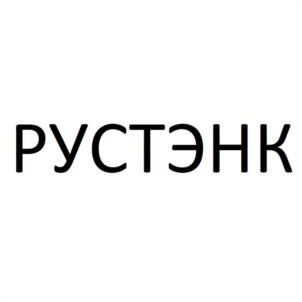 Товарный знак №1130320, принадлежит организации Общество с ограниченной ответственностью "НАУЧНО-ПРОИЗВОДСТВЕННОЕ ОБЪЕДИНЕНИЕ "РУССКИЕ СИСТЕМЫ ТЭНК", ОГРН 1141690028006, ИНН 1657140849