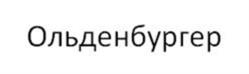Товарный знак №1130400, принадлежит организации Общество с ограниченной ответственностью «Бобровский сыродельный завод», ОГРН 1093652001190, ИНН 3602011132