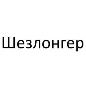 Товарный знак №1130494, принадлежит организации ОБЩЕСТВО С ОГРАНИЧЕННОЙ ОТВЕТСТВЕННОСТЬЮ "ИНДУСТРИЯ ТУРИЗМА", ОГРН 1252300007508, ИНН 2366052501