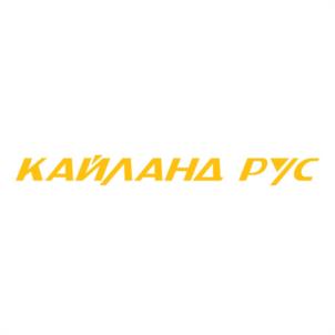 Товарный знак №1130497, принадлежит организации Общество с ограниченной ответственностью "Производственная компания КАЙЛАНД РУС", ОГРН 1257800001403, ИНН 7811804654