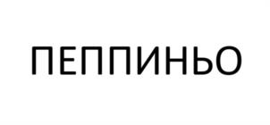 Товарный знак №1130499, принадлежит организации Общество с ограниченной ответственностью "Торговый дом ВИК", ОГРН 1022502119287, ИНН 2539052186