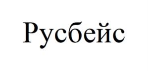Товарный знак №1130500, принадлежит организации Общество с ограниченной ответственностью "РУСБЕЙС", ОГРН 1127746119841, ИНН 7729703526