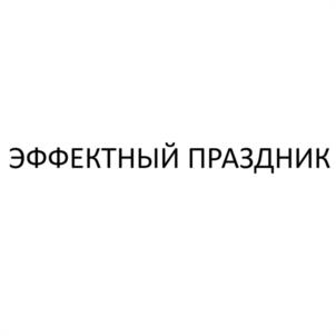 Товарный знак №1130506, принадлежит ИП Ильин Павел Николаевич, ОГРНИП 319784700328699, ИНН 781134157990