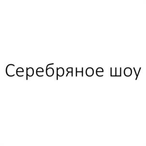 Товарный знак №1130509, принадлежит ИП Ильин Павел Николаевич, ОГРНИП 319784700328699, ИНН 781134157990