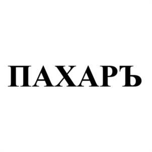Товарный знак №1130517, принадлежит правообладателю Ельцов Алексей Вячеславович, ОГРН 0, ИНН 526205772661