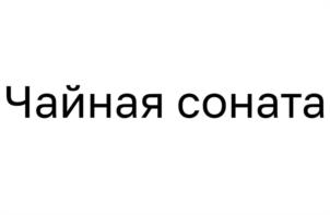 Товарный знак №1130529, принадлежит организации Общество с ограниченной ответственностью «ЕКОМ КОМПАНИ», ОГРН 1206700020801, ИНН 6732205776