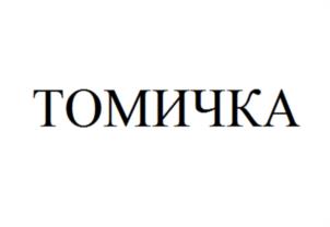 Товарный знак №1130548, принадлежит организации Общество с ограниченной ответственностью «Конструкторское бюро Кравцова», ОГРН 1087017019374, ИНН 7017216829