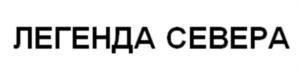 Товарный знак №1130560, принадлежит ИП Червов Андрей Евгеньевич, ОГРНИП 309420532300166, ИНН 420592345519