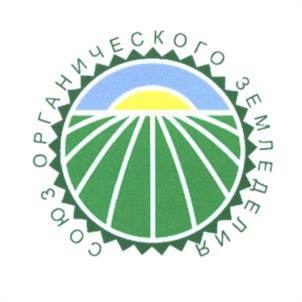 Товарный знак №1130566, принадлежит организации Ассоциация физических и юридических лиц по развитию органического сельского хозяйства "СОЮЗ ОРГАНИЧЕСКОГО ЗЕМЛЕДЕЛИЯ", ОГРН 1137799017399, ИНН 7701169777