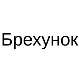 Товарный знак №1130596, принадлежит ИП Ромашов Андрей Владимирович, ОГРНИП 308770000381918, ИНН 772734296856