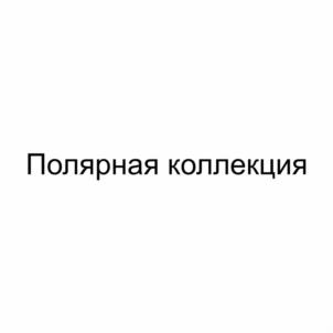 Товарный знак №1130674, принадлежит организации Общество с ограниченной ответственностью «Ишимский мясокомбинат», ОГРН 1027201231661, ИНН 7205010700