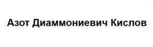 Товарный знак №1130746, принадлежит организации ЧАСТНОЕ УЧРЕЖДЕНИЕ КУЛЬТУРЫ "ИНТЕРАКТИВНЫЙ ЦЕНТР ФОСАГРО", ОГРН 1145100000430, ИНН 5118090135