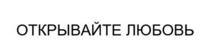 Товарный знак №1130772, принадлежит организации Общество с ограниченной ответственностью "Рубикон", ОГРН 1215400031945, ИНН 5406814200