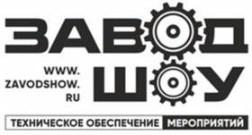 Товарный знак №1130843, принадлежит организации Общество с ограниченной ответственностью «ЗАВОД ШОУ», ОГРН 1117746326466, ИНН 7723797246