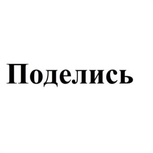 Товарный знак №1130897, принадлежит организации Общество с ограниченной ответственностью «Поделись», ОГРН 1257700025505, ИНН 9703202800
