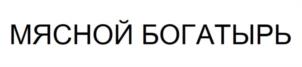 Товарный знак №1130917, принадлежит организации ОБЩЕСТВО С ОГРАНИЧЕННОЙ ОТВЕТСТВЕННОСТЬЮ "САМАРСКИЙ МЯСОКОМБИНАТ", ОГРН 1076318009283, ИНН 6318162710