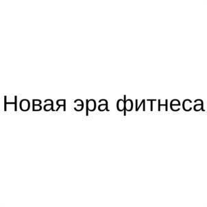 Товарный знак №1131011, принадлежит организации Общество с ограниченной ответственностью "ЦИФРОВОЙ ФИТНЕС ЦЕНТР", ОГРН 1217700382382, ИНН 7734445302