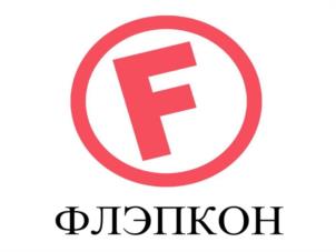 Товарный знак №1131014, принадлежит организации ОБЩЕСТВО С ОГРАНИЧЕННОЙ ОТВЕТСТВЕННОСТЬЮ "ФЛЭПКОН", ОГРН 1197746089771, ИНН 9723078044