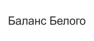 Товарный знак №1131032, принадлежит организации Общество с ограниченной ответственностью ЦЕНТР СТОМАТОЛОГИИ "БАЛАНС БЕЛОГО", ОГРН 1225400009438, ИНН 5473002934
