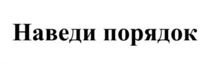 Товарный знак №1131065, принадлежит организации Общество с ограниченной ответственностью «НАВЕДИ ПОРЯДОК », ОГРН 1187031065385, ИНН 7014064247