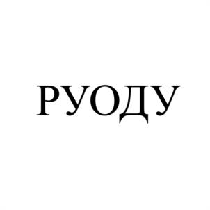 Товарный знак №1131095, принадлежит организации Общество с ограниченной ответственностью "ИнфЦентрПроект", ОГРН 1245000059622, ИНН 5050164162