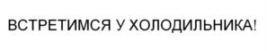 Товарный знак №1131116, принадлежит организации Общество с ограниченной ответственностью «СПАССКИЙ И ПАРТНЕРЫ», ОГРН 1117746534256, ИНН 7728777170