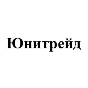 Товарный знак №1131146, принадлежит организации Общество с ограниченной ответственностью "ЮНИТРЕЙД", ОГРН 1155257003967, ИНН 5257150984