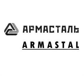 Товарный знак №1131183, принадлежит организации Общество с ограниченной ответственностью "АрмаСталь", ОГРН 5077746897971, ИНН 7719636736