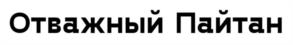 Товарный знак №1131251, принадлежит ИП Левченко Михаил Александрович, ОГРНИП 313774635401240, ИНН 770372550103