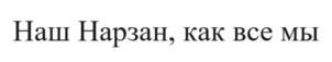 Товарный знак №1131265, принадлежит организации Акционерное общество "НАРЗАН", ОГРН 1022601312337, ИНН 2628008703