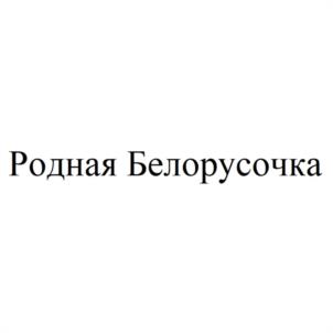 Товарный знак №1131314, принадлежит правообладателю Вылегжанин Сергей Юрьевич, ОГРН 0, ИНН 434511393020