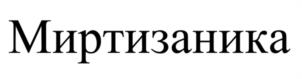 Товарный знак №1131390, принадлежит организации Акционерное общество «Отисифарм», ОГРН 1135047014145, ИНН 5047149534
