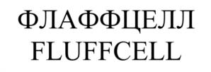 Товарный знак №1131392, принадлежит организации Общество с ограниченной ответственностью «Научно-производственное объединение «БИОТЕХКОМПОЗИТ-ДУЛЁВО», ОГРН 1215000096761, ИНН 5034060720