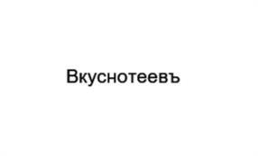 Товарный знак №1131399, принадлежит организации Общество с ограниченной ответственностью "ВКУСНОТЕЕВЪ", ОГРН 1031200000480, ИНН 1203005077