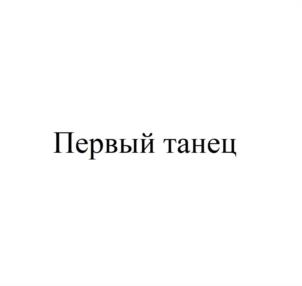 Товарный знак №1131418, принадлежит организации Акционерное общество «КАРАТ ПЛЮС», ОГРН 1037843021743, ИНН 7803061109