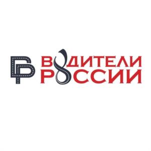Товарный знак №1131426, принадлежит организации Общероссийская общественная организация развития автомобильной транспортной отрасли «Водители России», ОГРН 1227700077252, ИНН 7017490620