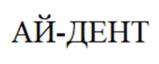 Товарный знак №1131472, принадлежит организации Общество с ограниченной ответственностью МЕЖДУНАРОДНЫЙ ЦЕНТР ИМПЛАНТОЛОГИИ «АЙ-ДЕНТ», ОГРН 1115476037907, ИНН 5407463361