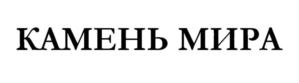 Товарный знак №1131480, принадлежит организации Общество с ограниченной ответственностью «Камень мира», ОГРН 1242400019366, ИНН 2461053022