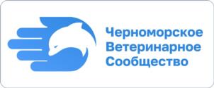 Товарный знак №1131525, принадлежит организации Общество с ограниченной ответственностью «Черноморское ветеринарное сообщество», ОГРН 1222300002715, ИНН 2367023140