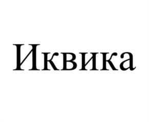 Товарный знак №1131537, принадлежит организации ОБЩЕСТВО С ОГРАНИЧЕННОЙ ОТВЕТСТВЕННОСТЬЮ "ДЕЛЬРУСКОМ", ОГРН 1217700014003, ИНН 9731074205