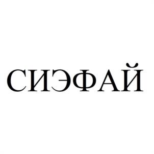 Товарный знак №1131614, принадлежит организации Общество с ограниченной ответственностью "СИЭФАЙ", ОГРН 1167746610041, ИНН 9701044115