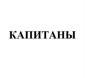 Товарный знак №1131661, принадлежит организации Благотворительный фонд поддержки образовательных программ "КАПИТАНЫ", ОГРН 1157700001634, ИНН 7724304310