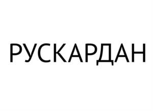 Товарный знак №1131710, принадлежит правообладателю Сорвачев Сергей Александрович, ОГРН 0, ИНН 525604223076