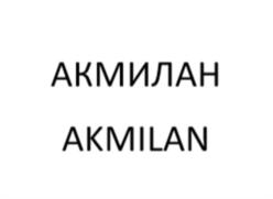 Товарный знак №1131761, принадлежит правообладателю Акмалова Ландыш Ильдусовна, ОГРН 0, ИНН 890501978640