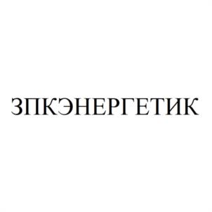 Товарный знак №1131817, принадлежит организации Общество с ограниченной ответственностью ЗАВОД ПРОМЫШЛЕННЫХ КОТЛОВ "ЭНЕРГЕТИК", ОГРН 1152223009960, ИНН 2222837636