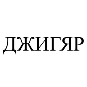 Товарный знак №1131899, принадлежит организации Общество с ограниченной ответственностью «Сибатом», ОГРН 1113850029699, ИНН 3827038013