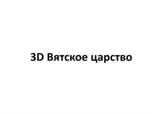 Товарный знак №1131921, принадлежит организации Автономная некоммерческая организация "Дирекция по организации 650-летия г. Кирова", ОГРН 1224300007766, ИНН 4345521097