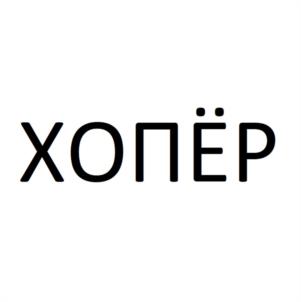 Товарный знак №1131938, принадлежит организации Общество с ограниченной ответственностью "ХОПЁР СТАЛЬ", ОГРН 1247700051026, ИНН 9723221390